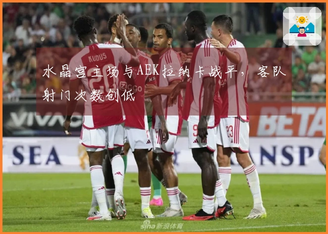 水晶宫主场与AEK拉纳卡战平，客队射门次数创低