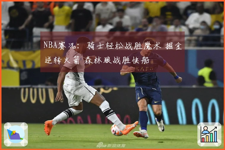 NBA赛况：骑士轻松战胜魔术 掘金逆转火箭 森林狼战胜快船