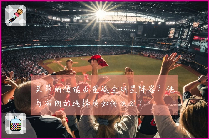 莱昂纳德能否重返全明星阵容？他与布朗的选择该如何决定？