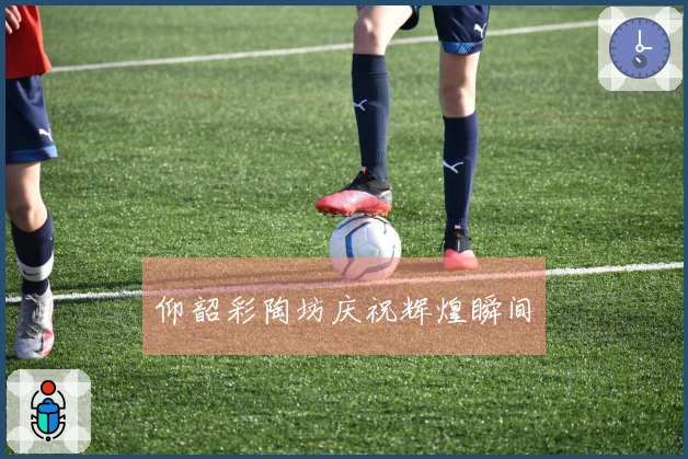 仰韶彩陶坊庆祝辉煌瞬间