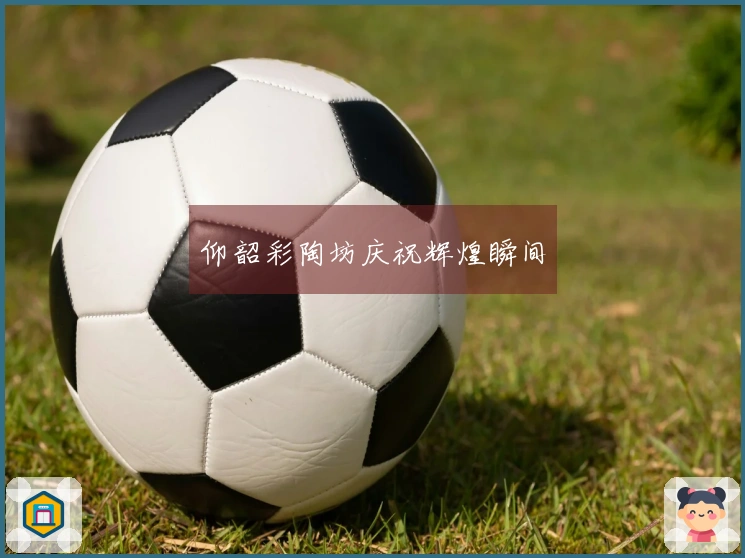 仰韶彩陶坊庆祝辉煌瞬间