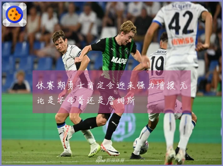 休赛期勇士肯定会迎来强力增援 无论是字母哥还是詹姆斯