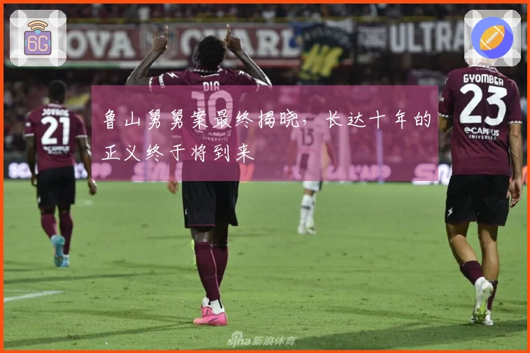 鲁山舅舅案最终揭晓，长达十年的正义终于将到来