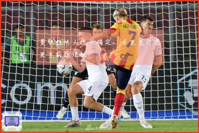 曼联教练人选不确定，卡里克与恩里克前途堪忧