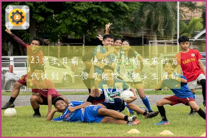 23岁生日前，他作为门将世家的后代收到了一份可能毁灭职业生涯的“惊喜”