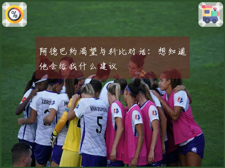 阿德巴约渴望与科比对话：想知道他会给我什么建议