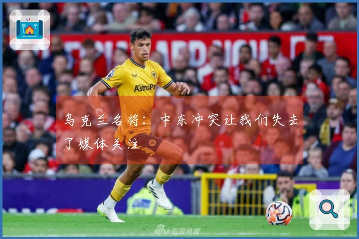 乌克兰名将：中东冲突让我们失去了媒体关注