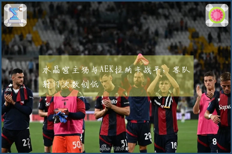 水晶宫主场与AEK拉纳卡战平，客队射门次数创低