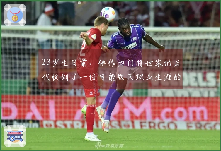 23岁生日前，他作为门将世家的后代收到了一份可能毁灭职业生涯的“惊喜”